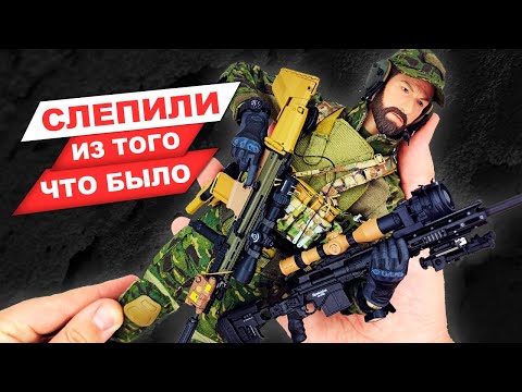 Видео: Исправляем недостатки: Снайпер армии США - не лучшая фигурка Easy & Simple