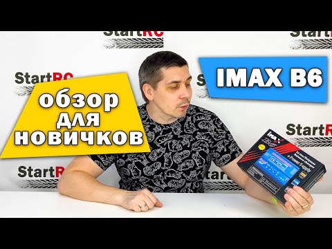 Видео: Обзор зарядного устройства IMAX B6