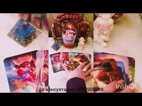 Видео: 💖🌟 Готов ли е за сериозна връзка-  готов ли е за вас 🌟💖