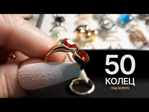 Видео: Моя Коллекция Бижутерии 💍 50 КОЛЕЦ под Золото ✨