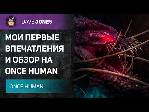 Видео: ONCE HUMAN - ОТКРЫТИЕ ЭТОГО ГОДА И ЛУЧШИЙ ММО ВЫЖИВАЧ // ОБЗОР ЗАКРЫТОГО ТЕСТА