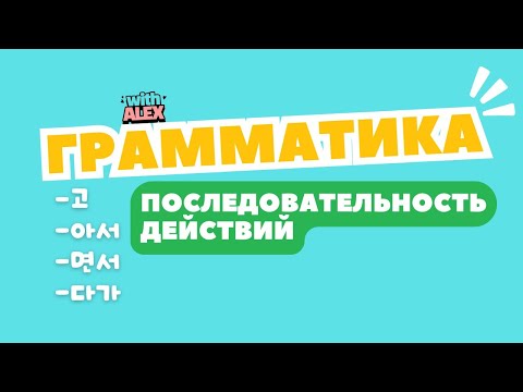 Видео: 고/서/면서/다가 Последовательность действий | Грамматика с Алексом