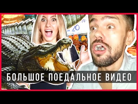 Видео: ЕДА В ТАЙЛАНДЕ - ЯЗЫК КРОКОДИЛА И АЦЦКИЙ ВАСАБИ ☼