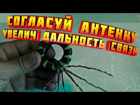 Видео: ✔️УВЕЛИЧИТЬ ДАЛЬНОСТЬ СВЯЗИ | САМОДЕЛЬНЫЙ КВ ПЕРЕДАТЧИК | Как сделать согласующее устройство БАЛУН