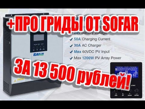 Видео: ГИБРИДНЫЕ ИНВЕРТОРЫ СТАЛИ ДОСТУПНЕЕ, ПРО ГРИДЫ SOFAR  НА АЛИ