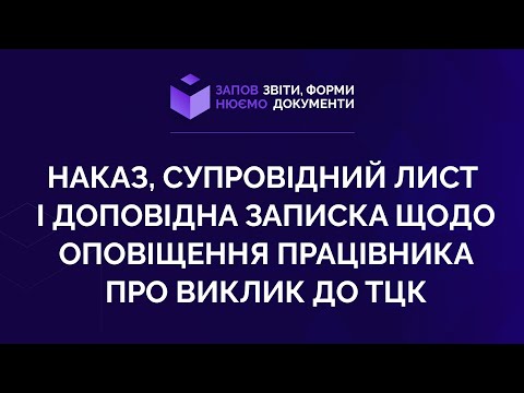 Видео: Заповнюємо наказ, супровідний лист і доповідна записка щодо оповіщення працівника про виклик до ТЦК