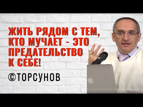 Видео: Жить рядом с тем, кто мучает - это предательство к себе! Торсунов лекции