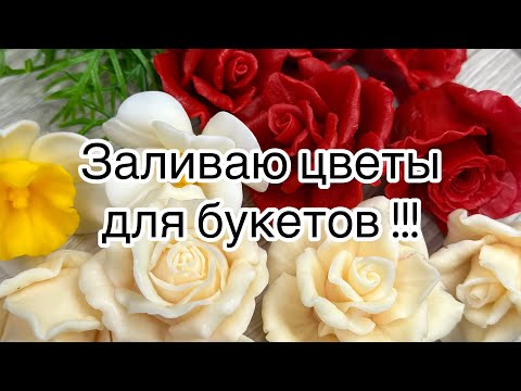 Видео: Мыловарение 😻 заливаю цветы для букетов к 8 марта .