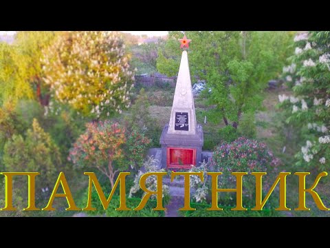 Видео: Памятник