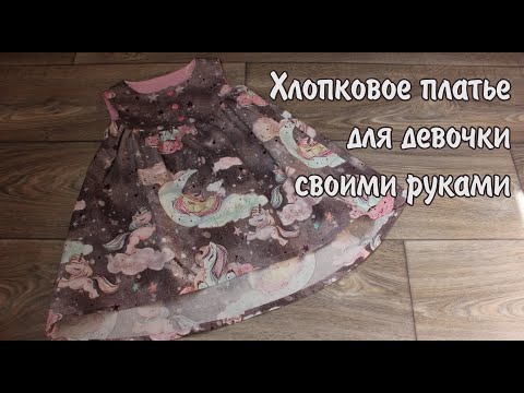 Видео: Платье для девочки с кокеткой и перепадом длины