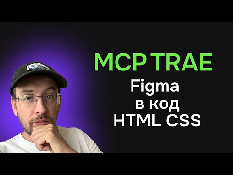 Видео: Из Фигмы в код с помощью ИИ Агента и MCP TRAE и нейросети Claude