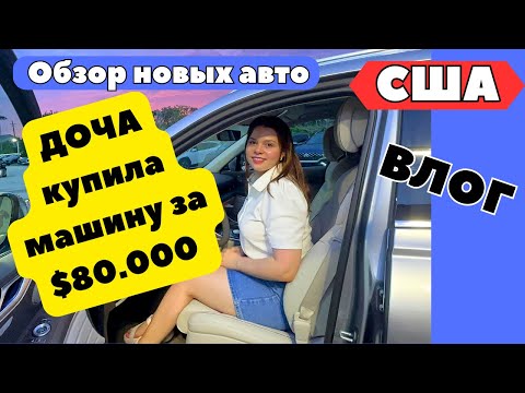 Видео: США Тачка АГОНЬ! / Доча купила машину за $80.000  / Новый автомобиль Софии / Шоппинг в Publix /