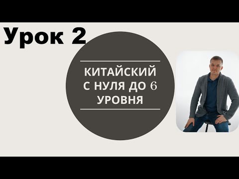 Видео: китайский с нуля до 6 уровня урок 2