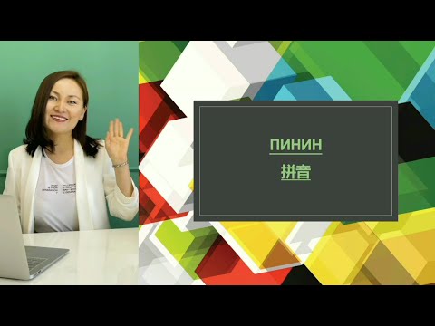 Видео: Қытай тілінің Алфавиті 汉语拼音 Chinese Alphabet