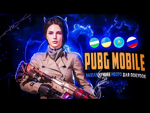 Видео: ГДЕ КУПИТЬ АККАУНТ В ПАБГ МОБАЙЛ? МЫ НАШЛИ ЛУЧШЕЕ МЕСТО! 🔥