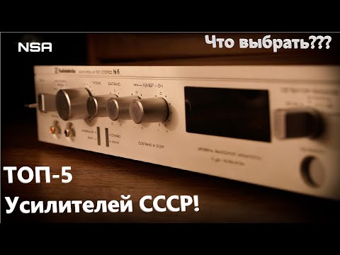 Видео: Какой Hi-Fi Усилитель СССР купить? Лучшие советские Hi-Fi усилители 80-х-90х годов!