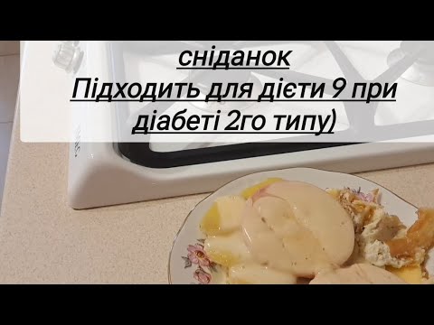 Видео: Новий для мене сніданок. Експерементальний, який підходить при дієті 9 діабету 2го типу.