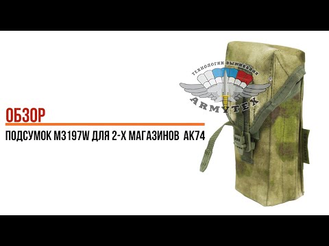 Видео: Подсумок М3197W для 2-х магазинов АК74