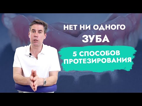 Видео: Нет ни одного зуба. Протезы при полном отсутствии зубов.