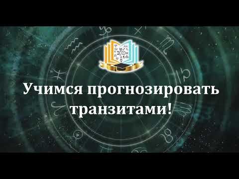 Видео: Учимся прогнозировать транзитами!