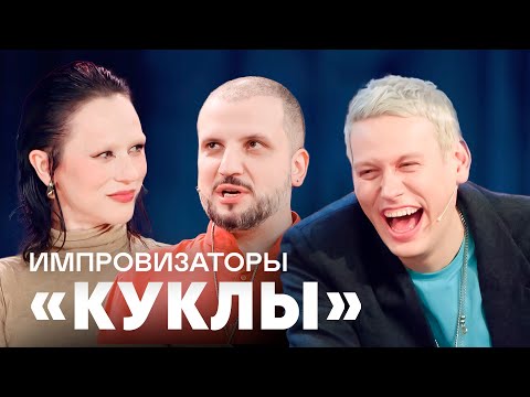 Видео: Импровизаторы | Куклы | Гаврилина, Мигель, IOWA, Астапова, Федункив