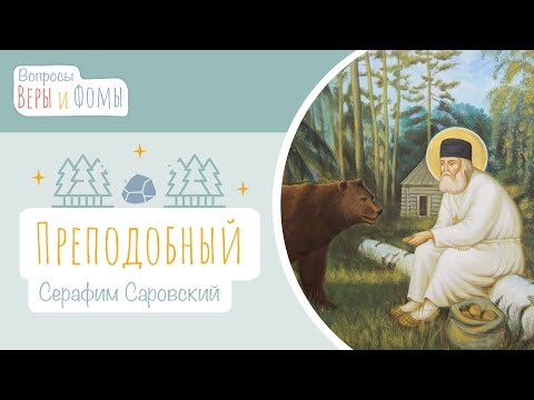 Видео: Преподобный Серафим Саровский (аудио). Вопросы Веры и Фомы