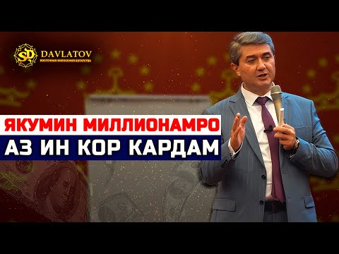 Видео: Аввалин миллиони худро аз ин бизнес кор кардам. Саидмурод Давлатов 2025