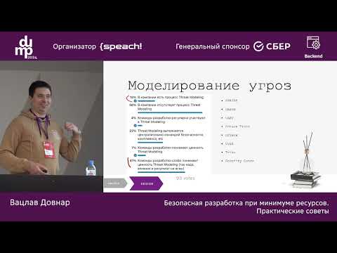 Видео: Вацлав Довнар. Безопасная разработка при минимуме ресурсов. Практические советы