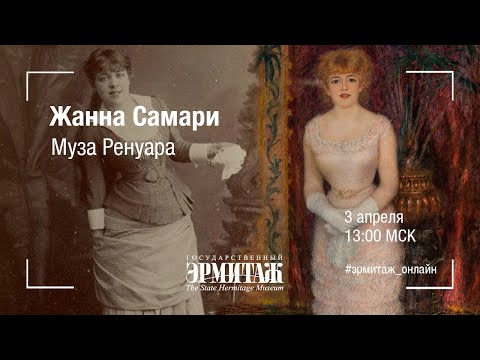Видео: Жанна Самари: муза Ренуара