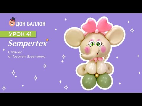 Видео: Урок 41. Слоник от художника по воздушным шарам Сергея Шевченко