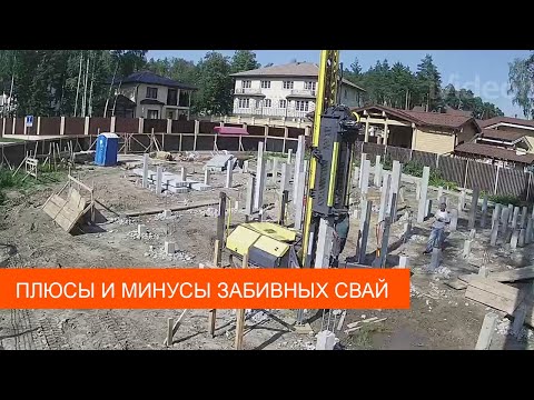 Видео: Забивные сваи - плюсы и минусы