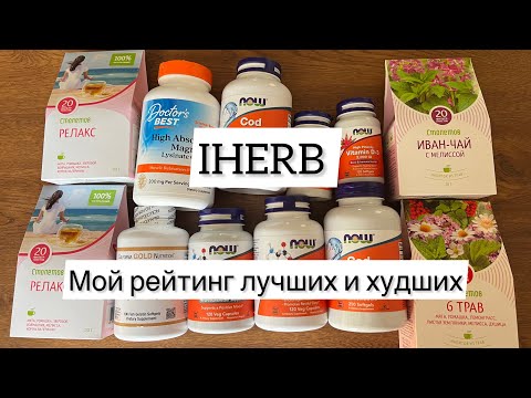 Видео: IHERB покупки: мои находки и разочарования 💊