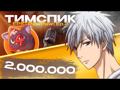 Видео: ТИМСПИК С ТУРНИРА НА 2.000.000 РУБЛЕЙ | Standoff 2 