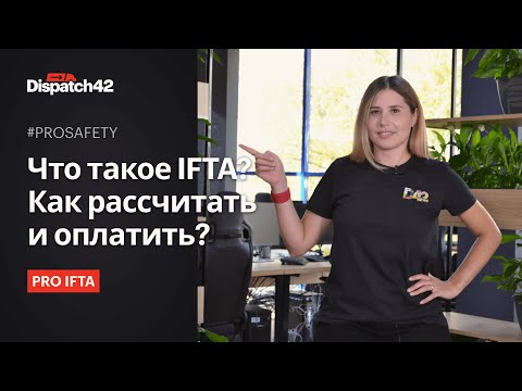 Видео: Что такое IFTA? Как рассчитать и оплатить? PRO IFTA
