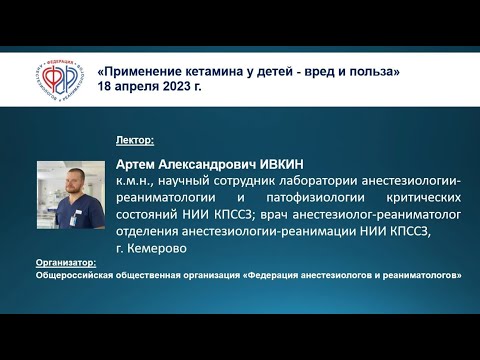 Видео: Ивкин А.А. Применение кетамина у детей - вред и польза