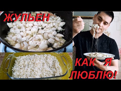 Видео: ЖУЛЬЕН КАК Я ЛЮБЛЮ, БЕЗ СУЕТЫ И ЗАМОРОЧЕК! ЕЛ БЫ ХОТЬ КАЖДЫЙ ДЕНЬ.