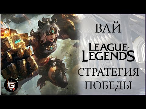 Видео: Вай. Новая стратегия побеждать в рангах. Лига Легенд - League of Legends