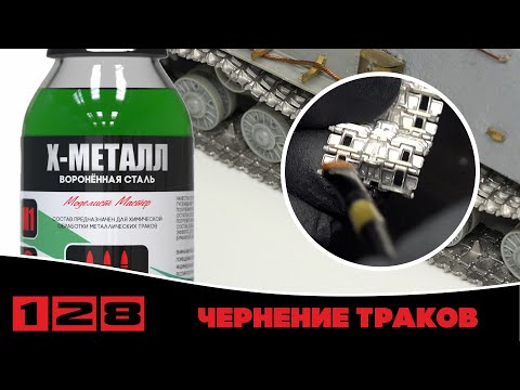 Видео: X-METAЛЛ - Чернение металлических траков