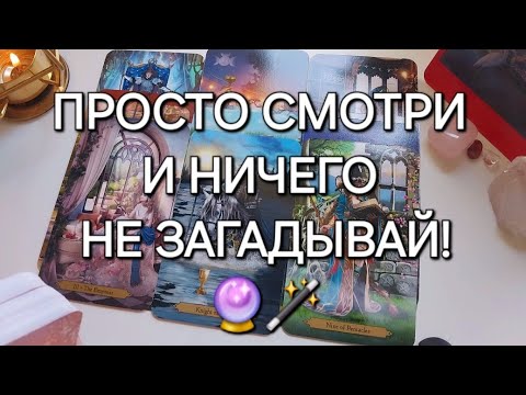 Видео: КАРТЫ САМИ ВСЕ РАССКАЖУТ🎉✨️