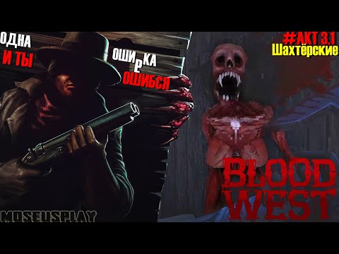 Видео: Blood west| АКТ 3|Шахтерский городок|Артефакты