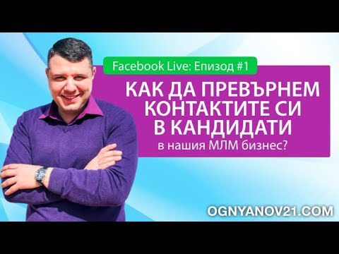 Видео: LIVE Ep.#1: Как да превърнем контактите си в кандидати?