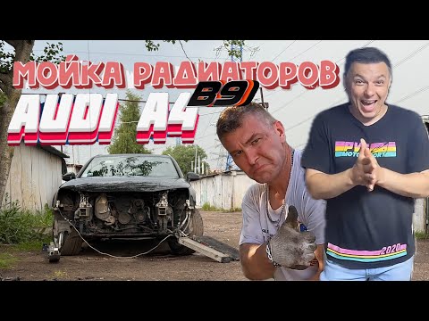 Видео: Мойка радиаторов на VAG на примере Audi A4 B9 с заменой антифриза