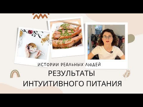 Видео: Результаты  от интуитивного питания. Опыт реальных людей.