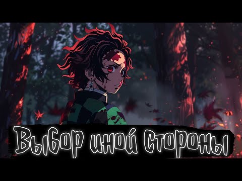 Видео: Выбор иной стороны | Клинок рассекающий демонов Альтернативный сюжет