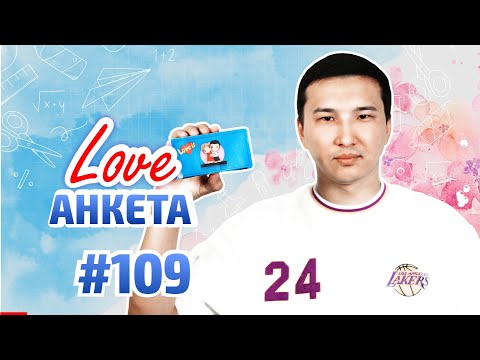 Видео: ӘБУТӘЛІП ЖОЛАМАН | LOVE АНКЕТА