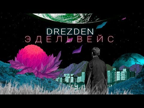 Видео: DREZDEN – ЭДЕЛЬВЕЙС [Video Official]