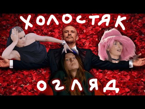 Видео: ХОЛОСТЯК 1 СЕРІЯ ОГЛЯД 🚩🚩🚩