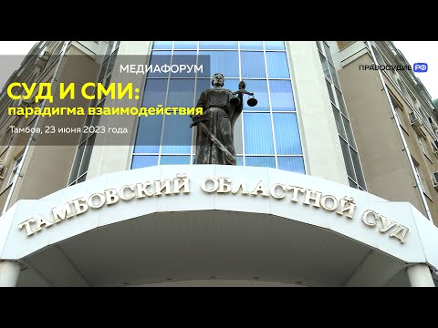 Видео: РЕПОРТАЖ // Медиафорум «Суд и СМИ. Парадигмы взаимодействия»