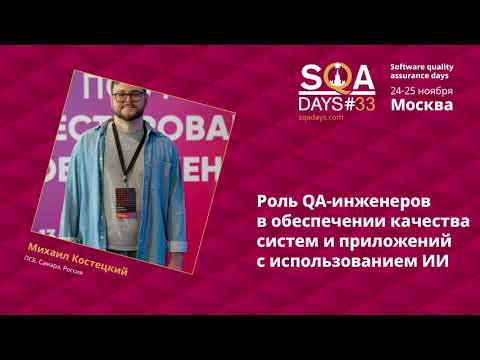Видео: C1_Роль QA-инженеров в обеспечении качества систем и приложений с использованием ИИ