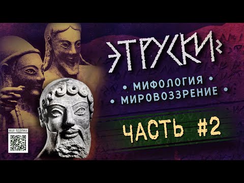 Видео: Священные боги этрусков (ЧАСТЬ 2) // Алекс Алмистов